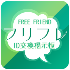 ID交換！メルアド交換掲示板