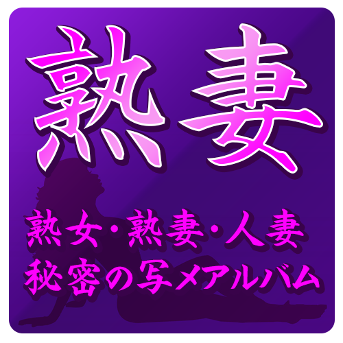 熟女・熟妻・人妻さんたちの秘密の写メアルバム♥