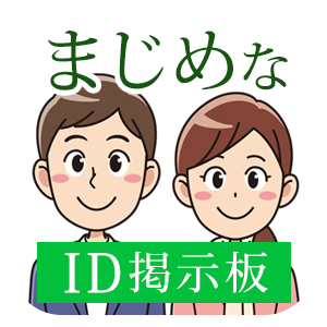 真面目に出会える！真剣な出会いID交換掲示板
