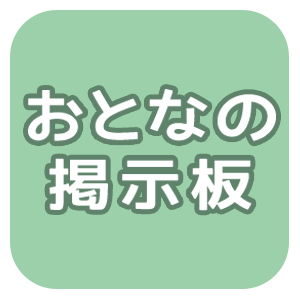 大人の出会い♪年齢制限あり！