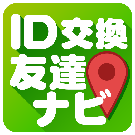 人気のID交換掲示板
